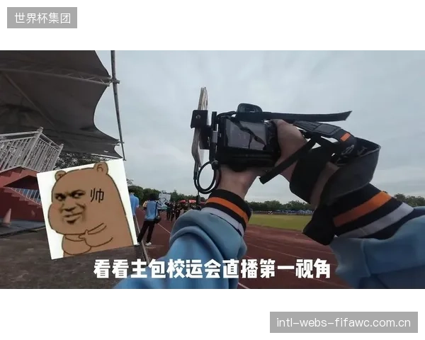 第一视角直播确立了运动员作为独立内容生产者的地位，个人品牌价值不再仅仅依赖于竞技成绩