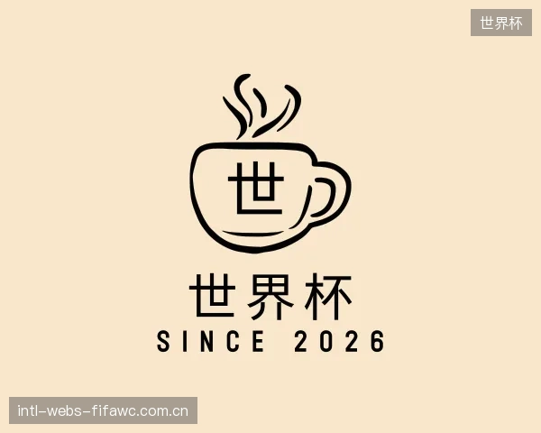 认识世界杯公司